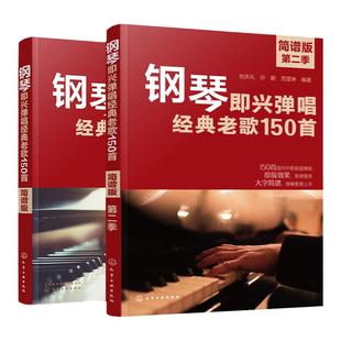 2册 钢琴即兴弹唱经典老歌150首 简谱版+第二季 150首超经典钢琴名曲 钢琴初学者超易上手钢琴即兴弹唱简谱 流行经典歌曲钢琴弹唱