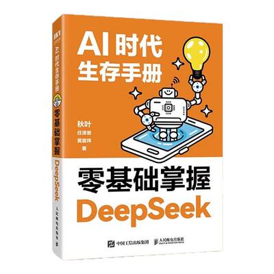 DeepSeek从零基础入门到精通书