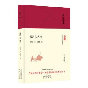 【官方正版】天道与人文精装本 竺可桢 首届向全国推荐中华优秀传统文化普及书籍  北京出版社 气象学家浙江大学老校长经典作品