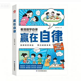 【官方正版】漫画版赢在教养自律家庭教育礼仪规矩适合受欢迎的社交小达人5-12岁家庭教育穷养富养不如有教养礼仪规矩教养漫画绘本