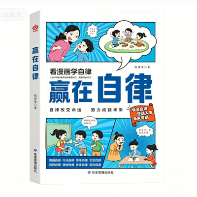 【官方正版】漫画版赢在教养自律家庭教育礼仪规矩适合受欢迎的社交小达人5-12岁家庭教育穷养富养不如有教养礼仪规矩教养漫画绘本