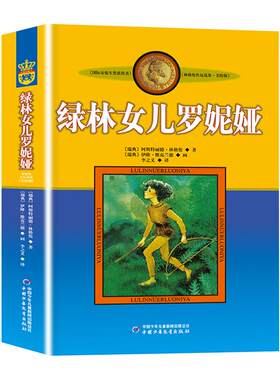 绿林女儿罗妮娅书非注音版正版小学生三四年级课外书阅读阅读书目儿童文学作品林格伦作品集美绘版小学生课外阅读书籍