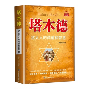 【任选】塔木德 犹太人的商道和智慧创业致富成功商道谋略锦囊 智慧创业与致富生意经成功励志哲理经商 有钱人和你想的不一样/DF