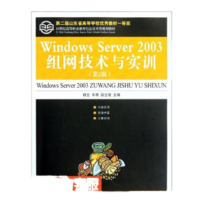 Windows Server 2003组网技术与实训(*2版)  9787115247193  杨云 平寒 薛立强