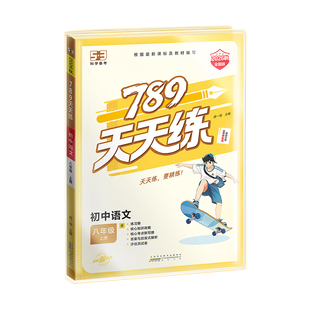 【2026秋新版】曲一线53初中789天天练上下册全国人教版七八年级语文数学英语物理道德与法治历史地理生物同步练习册试卷课课练