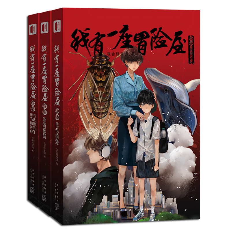 现货正版我有一座冒险屋13-14-15完结篇【赠书签+明信片】全套3册恐怖屋我会修空调悬疑灵异惊悚侦探推理小说书籍新星出版社