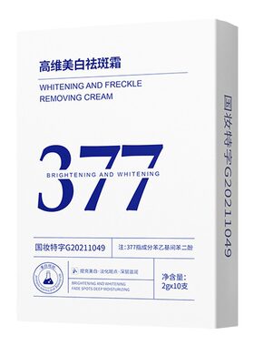 377美白祛斑精华液正品旗舰店