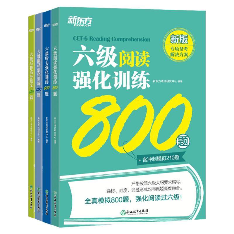 【备考2026年12月】新东方英语六级专项训练 六级阅读强化训练800题 cet6级 大学英语阅读理解 全真模拟强化阅读训练 新题型 官网