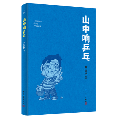 山中响乒乓职场生存小说