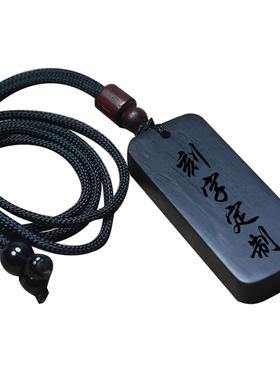 无事牌刻字定制黑檀木质吊坠