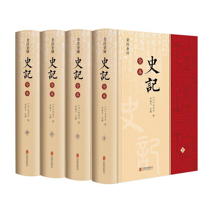 史记全四册季羡林领衔马识途文轩