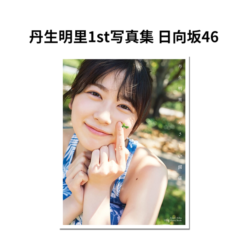 丹生明里1st写真集日向坂46