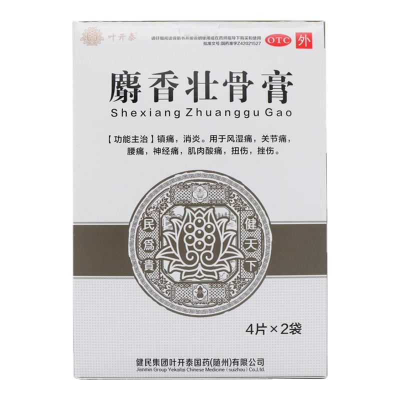 健民 叶开泰 7cm*10cm*8片/盒 麝香壮骨膏旗舰店消炎贴膏腰痛膏药