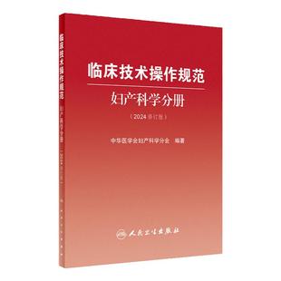 临床技术操作规范 妇产科学分册 2024修订版 中华医学会妇产科学分会编 临床诊疗技术规范操作指导 人民卫生出版社9787117358729