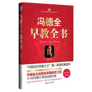 【正版全新】冯德全早教全书 中国式早教革命冯德全早教方案作者