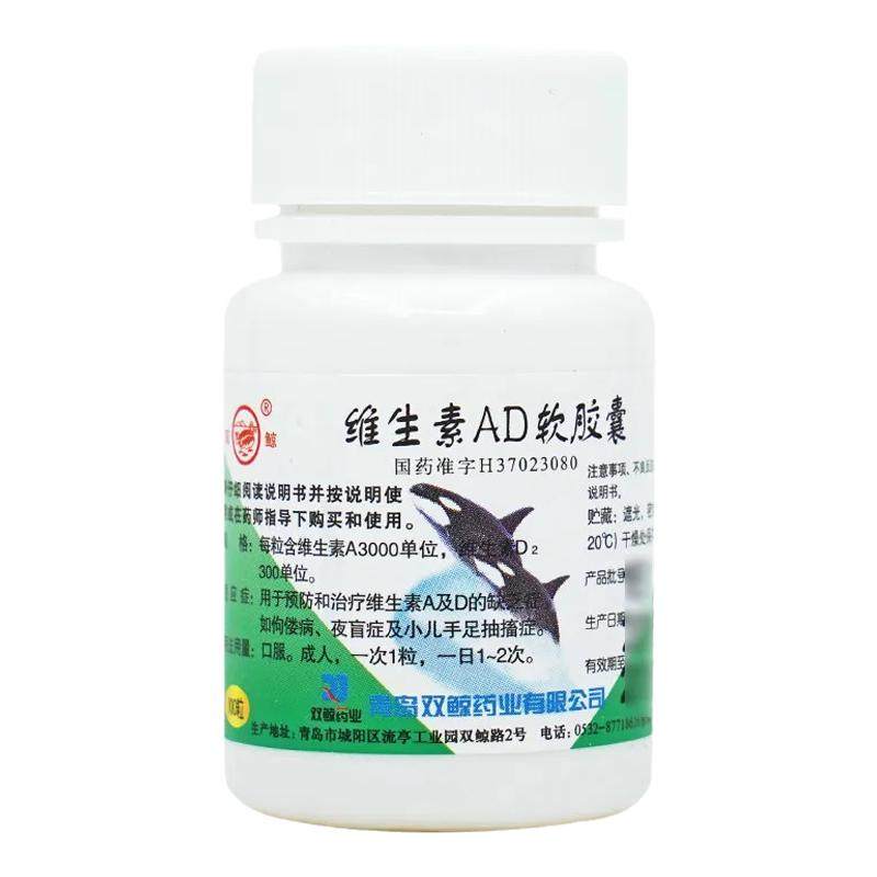 【双鲸】维生素AD软胶囊300IU3000IU*100粒/瓶