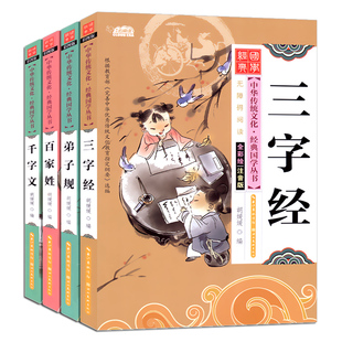 国学经典朗读绘本三字经弟子规百家姓千字文全套正版彩图注音版幼儿园小学生学前班宝宝早教启蒙读物儿童课外书无障碍阅读的书籍