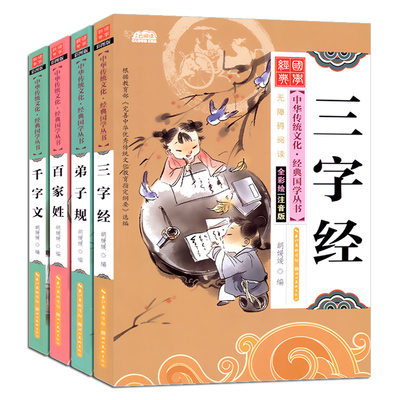 4册国学经典朗读绘本弟子规百