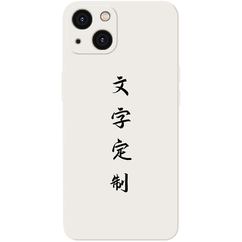 文字适用任意型号苹果16手机壳定制15照片iPhone13promax液态硅胶xr软套12mini刻字78plus华为全