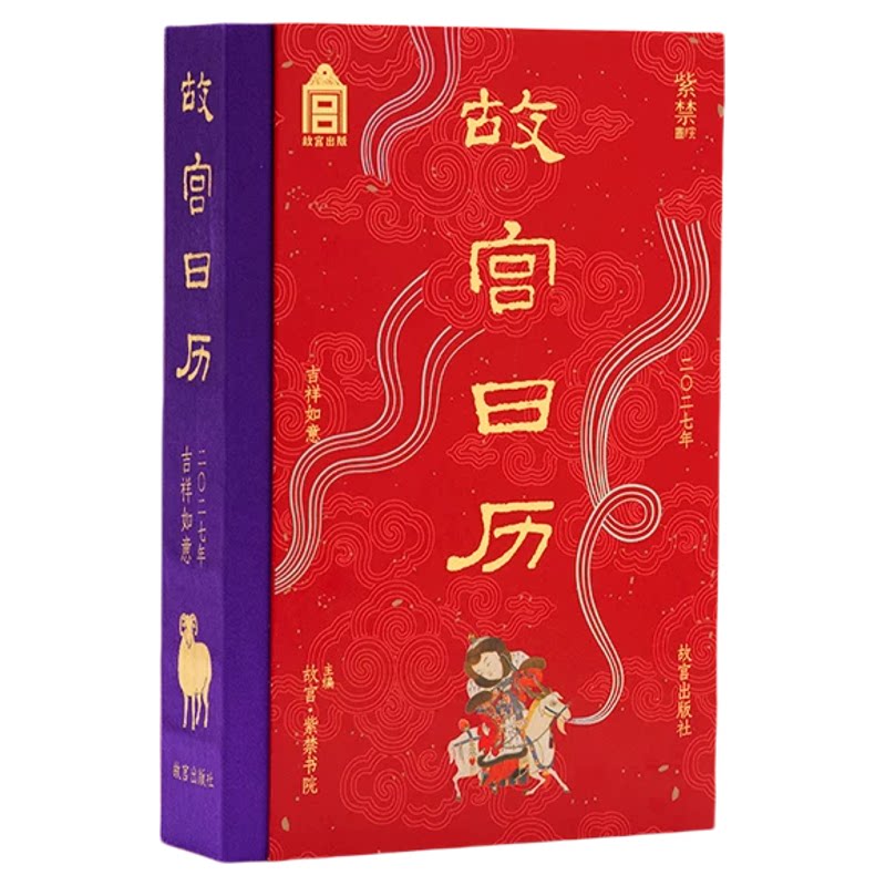 正版现货】故宫日历2027吉祥如意