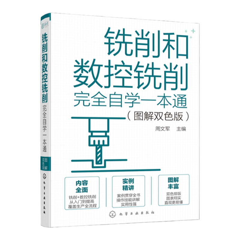 铣削和数控铣削完全自学一本通 图解双色版 铣削基础知识 铣床和数控铣床 铣削和数控铣削工艺 数控铣削编程 数控铣床操作应用书籍