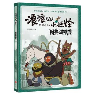 浪浪山小妖怪图鉴游戏书奇趣贴纸书全2册正版同名影视剧喜剧动画电影小妖怪的夏天小猪妖漫画书儿童连环画电影人物角色图鉴游戏书