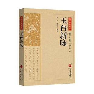 玉台新咏原文注释译文 玉台集国学经典名著藏书全本全注全译中国古代诗歌总集古诗词大全集中国古诗词文学国学书籍正版研究出版社