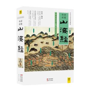 白话彩图山海经 徐客著 白话全译彩图珍藏版 山海经原著正版 小学生快乐读书吧四年级上册课外阅读 凤凰新华书店旗舰店正版书籍