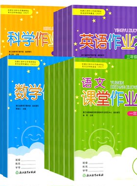学校同款现货2026新版课堂作业本一二三四五六年级上册下册语文数学英语科学人教版教科版123456浙江教育出版社义务教育教材课时练