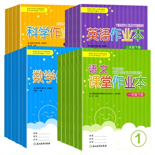 学校同款现货2026新版课堂作业本一二三四五六年级上册下册语文数学英语科学人教版教科版123456浙江教育出版社义务教育教材课时练