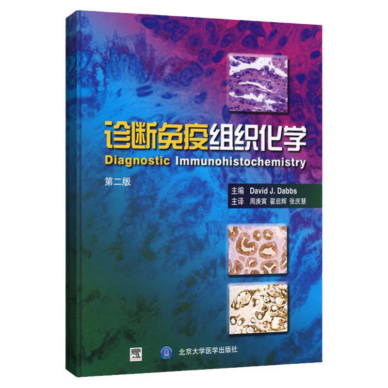 诊断免疫组织化学 将大量对诊断病理学家有价值的免疫组化知识编纂于本书 David J Dabbs主编 9787810717502 北京医科大学出版社