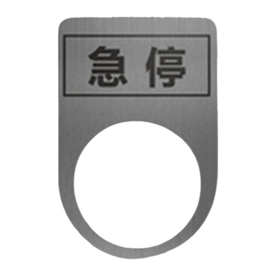 金属不锈钢铭牌机械设备激光电气急停止按钮电源开关标识牌定做黑色标牌铝牌材料打标刻字模具指示灯牌定制