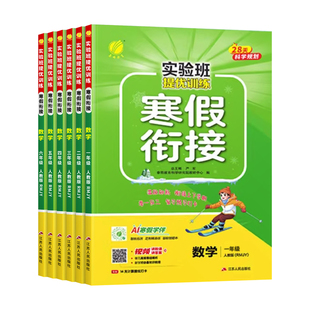 2026新版实验班寒假衔接小学提优训练寒假作业一本通一年级二年级三四五六年级上册下册语文数学英语人教版北师苏教预复习每日一练