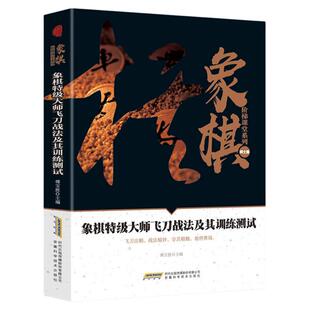 象棋特级大师飞刀战法及其训练测试 象棋阶梯课堂系列中国象棋提高象棋教学入门书籍象棋棋谱书籍象棋培训自学参考书9787533772413