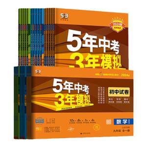 五三图书】五四制5年中考3年模拟