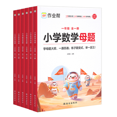 作业帮小学数学母题大全一年级二年级三四五六年级上下册必刷题通用版举一反三应用题同步专项学习解题大招母题知识点汇总思维训练