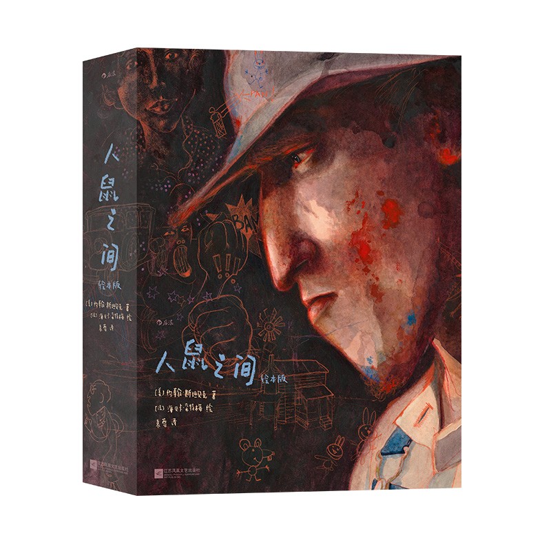 人鼠之间绘本版正版送复古海报
