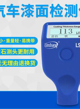 林上LS220汽车漆膜仪涂层测厚仪高精度汽车漆面油漆厚度检测仪