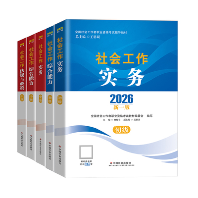 社工证初级考试教材2026官方社工中级2026年教材书课包中国社会出版社社会工作实务综合能力法规政策真题试卷初中级社会工作者教材