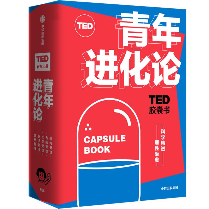 TED胶囊书：青年进化论 丹艾瑞里 等著 TED 自我管理 精进 怪诞行为学 心理学 职场 中信出版社图 正版