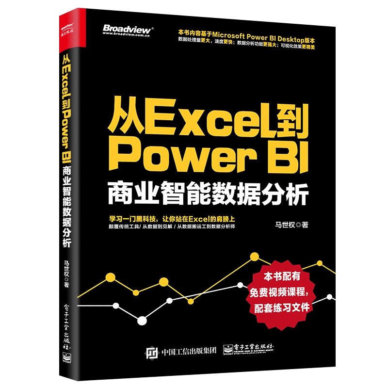 从Excel到Power BI 商业智能数据分析 PowerBI入门书籍 Power BI 操作教程 Power Query数据查询工具 excel数据分析