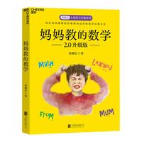 【湛廬旗艦店】媽媽教的數(shù)學(xué)2.0升級(jí)版 孫路弘 3-6-9歲早期家庭教育 好媽媽勝過好老師 不吼不叫培養(yǎng)好孩子 正面管教家庭育兒 包郵