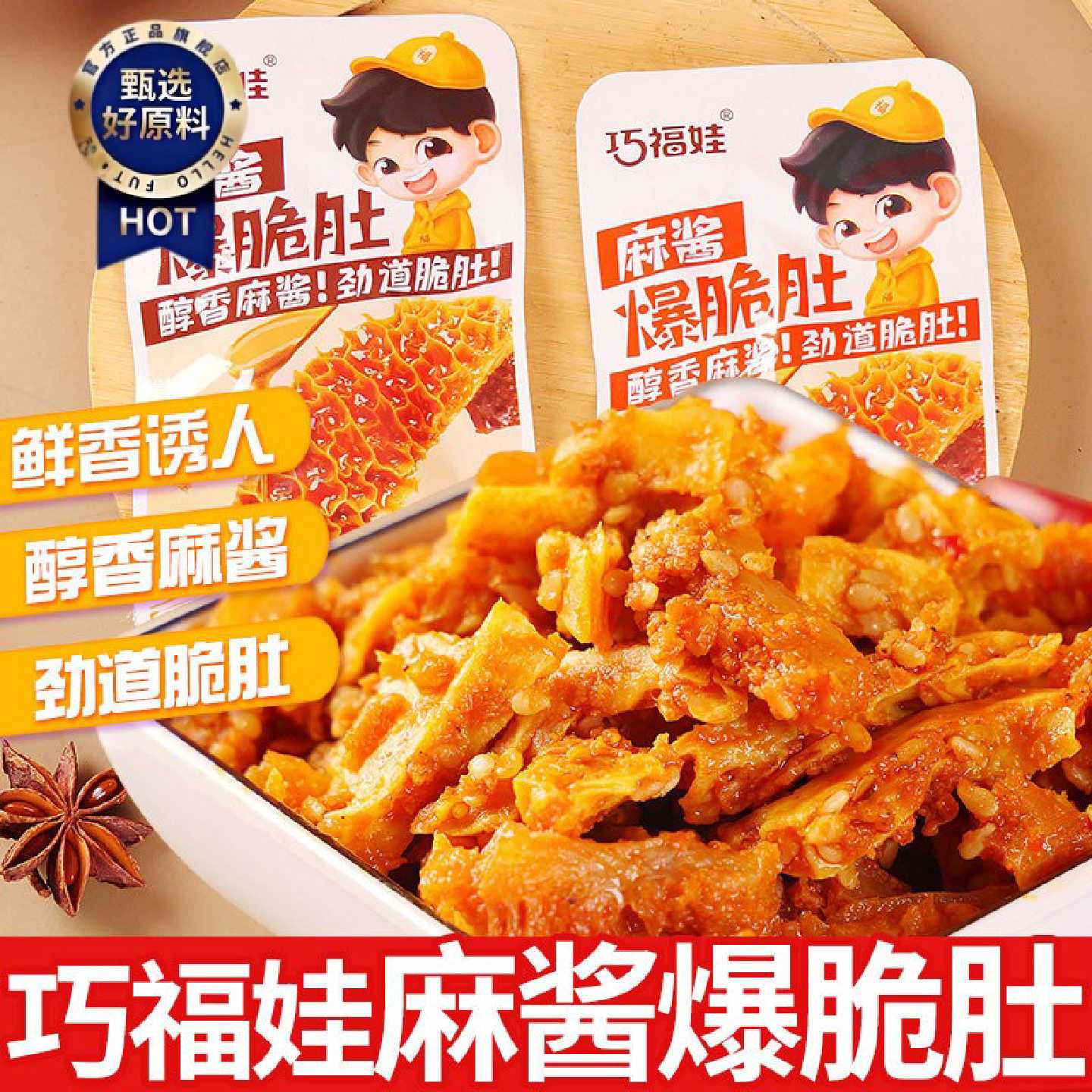 巧福娃麻酱爆脆肚香辣味牛肚火锅素毛肚多汁魔芋爽湖南解馋小零食