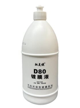 驰美捷D80镀膜液内饰上光剂
