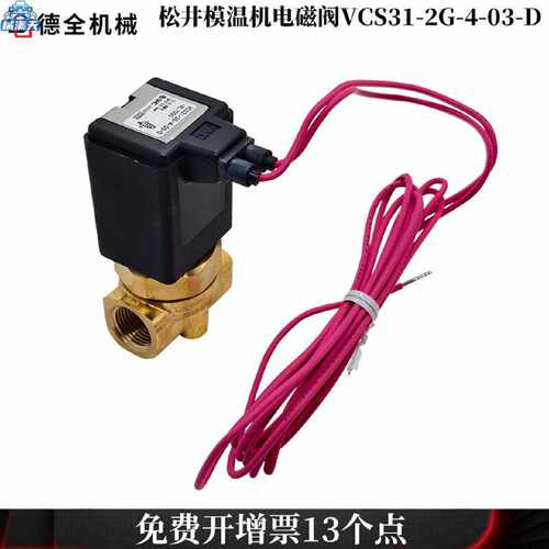 议价松井模温机注塑机电磁阀VCS31-2G-4-03-D适用