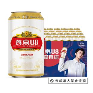 【推荐】燕京u8啤酒 小度特酿330mlx24听啤酒整箱 24罐现货速发