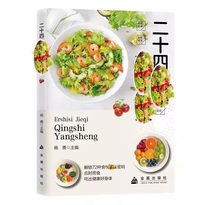 二十四节气轻食养生中医大夫的家用偏方正版书籍饮食搭配应时而食吃出健康好身体零基础中医入门一看就懂营养健康食疗养生百科全书
