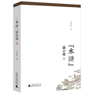 【微瑕非全新】水浒识小录王学泰结合水浒传中细微末节探究游民文化传统下社会运作思维与方式及其时代南渡君臣宋高宗书籍