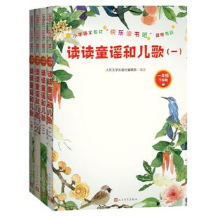 读读童谣和儿歌（一-四册）(小学语文教材“快乐读书吧”)一年级下人民文学出版社