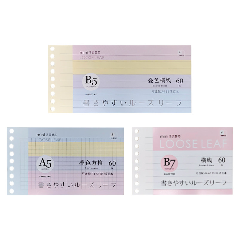 分享时光迷你活页替芯B5B7A5横线方格可拆卸学生用考研记事便签条